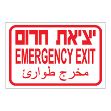 שלט - יציאת חרום - 3 שפות - אדום