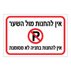שלט - אין להחנות מול השער - אין להחנות בחניה לא מסומנת
