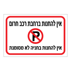 שלט - אין להחנות ברחבת רכב חירום - אין להחנות בחניה לא מסומנת