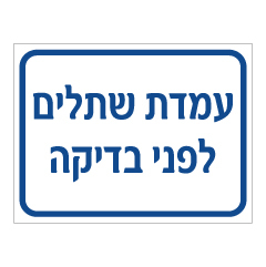 תמונה של שלט - עמדת שתלים לפני בדיקה