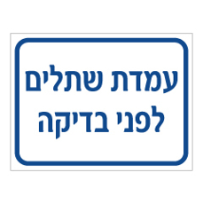 שלט - עמדת שתלים לפני בדיקה