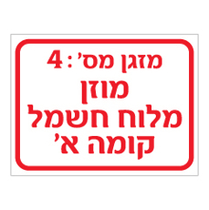 שלט - מספר מזגן ומיקום הזנה