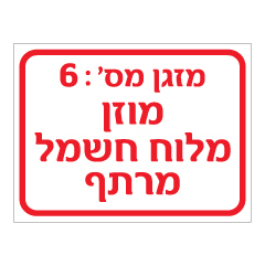 תמונה של שלט - מספר מזגן ומיקום הזנה - 2