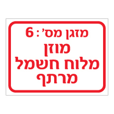 שלט - מספר מזגן ומיקום הזנה - 2