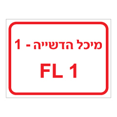 תמונה של שלט - מיכל הדשייה - FL - מספר 1