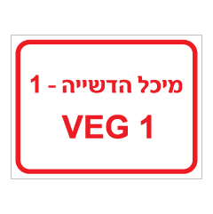 תמונה של שלט - מיכל הדשייה - VEG - מספר 1