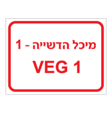 שלט - מיכל הדשייה - VEG - מספר 1
