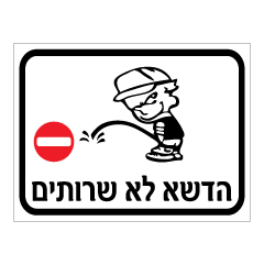 תמונה של שלט - הדשא לא שירותים