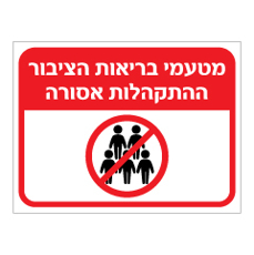 שלט - מטעמי בריאות הציבור ההתקהלות אסורה
