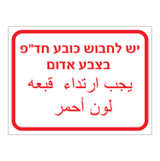 שלט - יש לחבוש כובע חד פעמי בצבע אדום