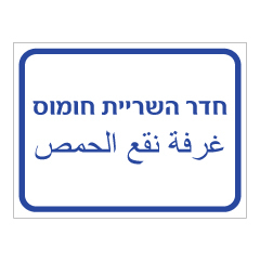 תמונה של שלט - חדר השריית חומוס - עברית ערבית