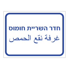 שלט - חדר השריית חומוס - עברית ערבית שלט - חדר השריית חומוס - עברית ערבית