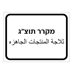 שלט - מקרר תוצרת גמורה - עברית ערבית