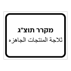 שלט - מקרר תוצרת גמורה - עברית ערבית