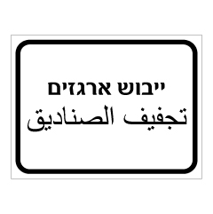 תמונה של שלט - ייבוש ארגזים - עברית ערבית