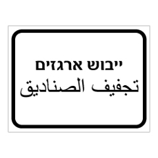 שלט - ייבוש ארגזים - עברית ערבית