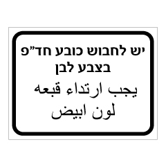 תמונה של שלט - יש לחבוש כובע חד פעמי בצבע לבן - עברית ערבית