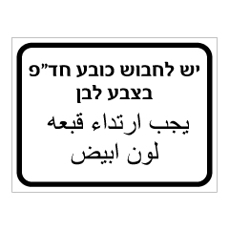 שלט - יש לחבוש כובע חד פעמי בצבע לבן - עברית ערבית