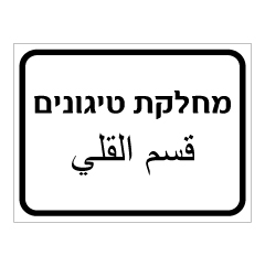 תמונה של שלט - מחלקת טיגונים - עברית ערבית