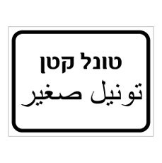 שלט - טונל קטן - עברית ערבית שלט - טונל קטן - עברית ערבית
