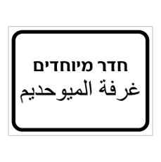 שלט - חדר מיוחדים - עברית ערבית שלט - חדר מיוחדים - עברית ערבית