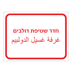 תמונה של שלט - חדר שטיפת דולבים - עברית ערבית