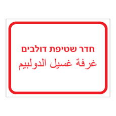 שלט - חדר שטיפת דולבים - עברית ערבית
