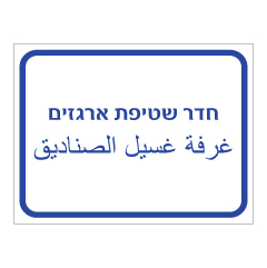 תמונה של שלט - חדר שטיפת ארגזים - עברית ערבית