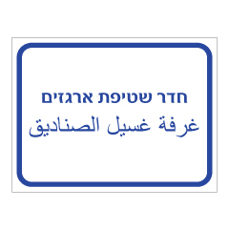 שלט - חדר שטיפת ארגזים - עברית ערבית