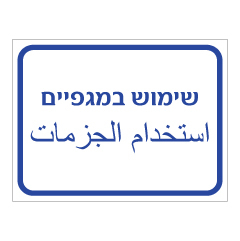 תמונה של שלט - שימוש במגפיים - עברית ערבית