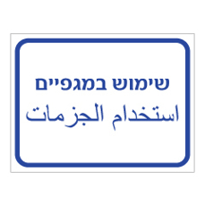 שלט - שימוש במגפיים - עברית ערבית שלט - שימוש במגפיים - עברית ערבית