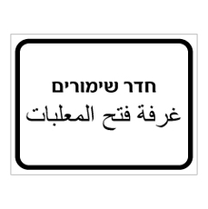 שלט - חדר שימורים - עברית ערבית שלט - חדר שימורים - עברית ערבית
