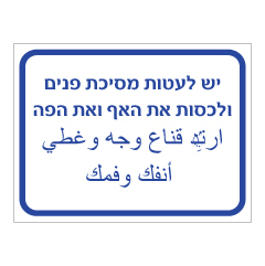 תמונה של שלט - יש לעטות מסיכת פנים ולכסות את האף והפה - עברית ערבית