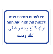 שלט - יש לעטות מסכת פנים ולכסות את האף והפה - עברית ערבית