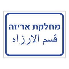 תמונה של שלט - מחלקת אריזה - עברית ערבית