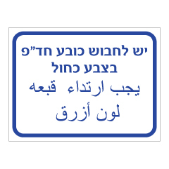 תמונה של שלט - יש לחבוש כובע חד פעמי בצבע כחול - עברית ערבית