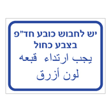 שלט - יש לחבוש כובע חד פעמי בצבע כחול - עברית ערבית