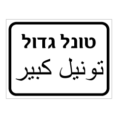 תמונה של שלט - טונל גדול - עברית ערבית