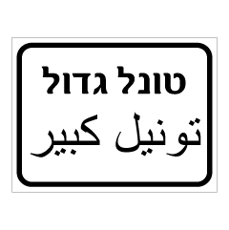 שלט - טונל גדול - עברית ערבית שלט - טונל גדול - עברית ערבית