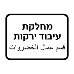 תמונה של שלט - מחלקת עיבוד ירקות - עברית ערבית