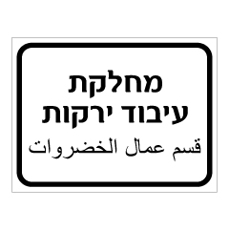 שלט - מחלקת עיבוד ירקות - עברית ערבית