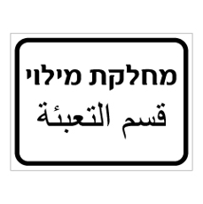 שלט - מחלקת מילוי - עברית ערבית שלט - מחלקת מילוי - עברית ערבית
