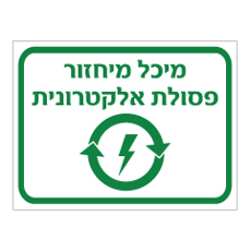 שלט - מיכל מיחזור פסולת אלקטרונית