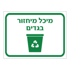 שלט - מיכל מיחזור בגדים