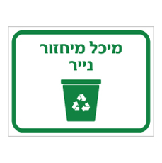 שלט - מיכל מיחזור נייר