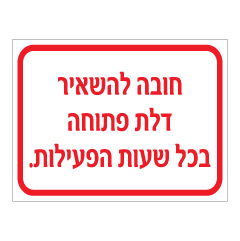 תמונה של שלט - חובה להשאיר דלת פתוחה בכל שעות הפעילות