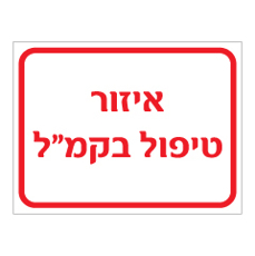 שלט - איזור טיפול בקמ"ל - קנאביס המיועד להשמדה