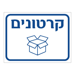 תמונה של שלט - קרטונים