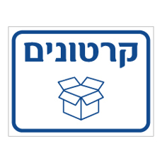 שלט - קרטונים