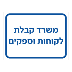 תמונה של שלט - משרד קבלת לקוחות וספקים